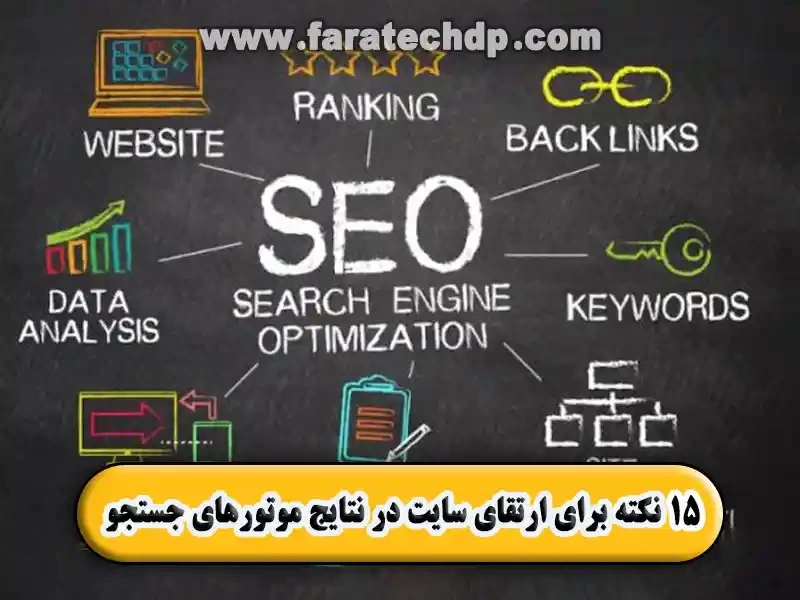 ۱۵ نکته برای ارتقای سایت در نتایج موتورهای جستجو